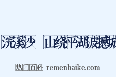 浣溪沙·山绕平湖波撼城是什么意思的图片